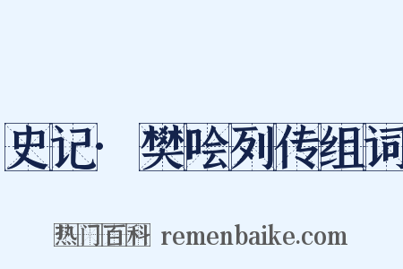 史记·樊哙列传组词是什么意思的图片